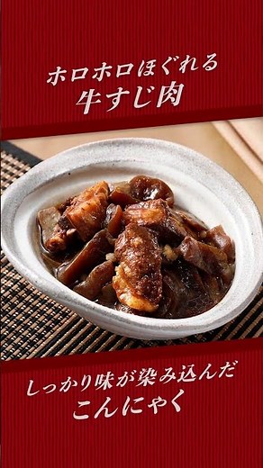 牛すじとこんにゃくの煮込み｜業務スーパー