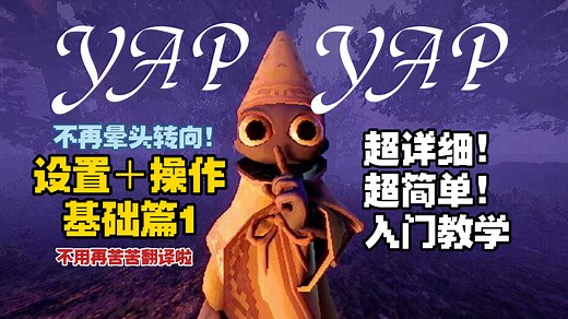 【YAPYAP】 超详细，超简单入门教学！成为大魔法师的step1——学会游戏设置＋操作！(合集还有更多哦！)