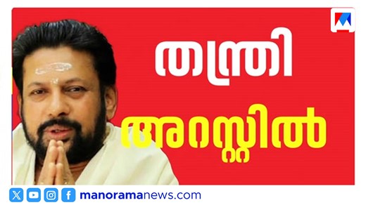 തന്ത്രി കണ്ഠരര് രാജീവരെ എസ്ഐടി അറസ്റ്റ് ചെയ്തു | Sabarimala Gold Case | Gold Roberry #Sabarimala #GoldTheftCase #SIT | Manorama News TV