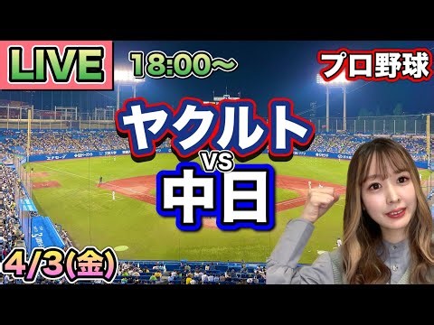 柳裕也4年ぶり完封【プロ野球LIVE】ヤクルトスワローズ vs 中日ドラゴンズ⚾26/4/3