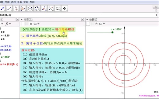【GGB教学】函数35-制作等距螺线