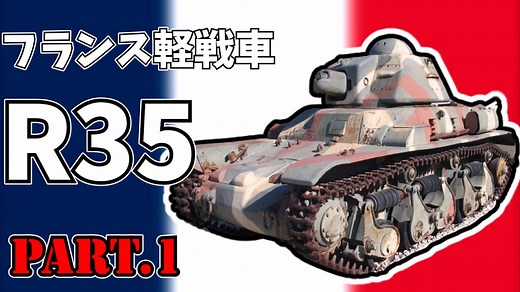 【CoeFont解説】フランス軽戦車R35に迫る～性能・開発～
