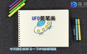 UFO怎么画？UFO简笔画