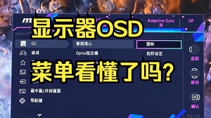 显示器OSD菜单看懂了吗？ 大家平时有去设置过显示器吗？微星的电竞显示器自带物理辅助功能，.....