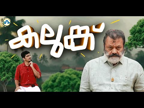 സുരേഷ് ഗോപി കലുങ്കിൽ!'ഗം' | Suresh Gopi | Kalunk Sabha | GUM 18 Sept 2025