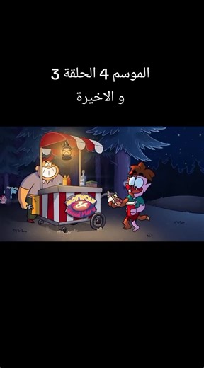 ‏استكشف مع ارنولد الموسم 4 الحلقة 3 والاخيرة