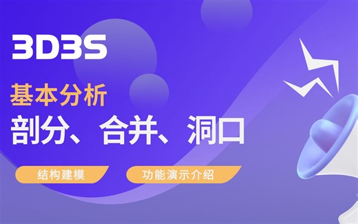 【官方】3D3S结构建模丨剖分、合并、洞口