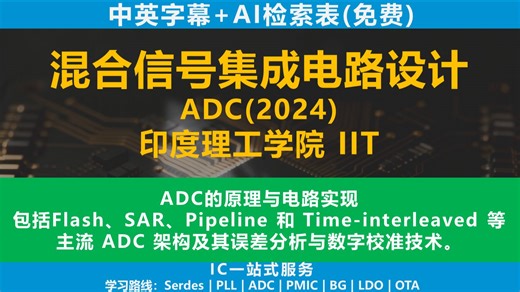 【课程-2024-ADC】印度理工学院 IIT -第11讲 推导StrongARM锁存器.