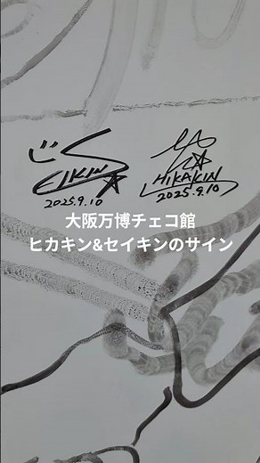 【EXPO2025】大阪万博チェコ館 ヒカキン＆セイキンのサイン #shorts #万博 #expo2025 #ヒカキン #セイキン #夢洲 #大阪 #hikakin #ミャクミャク