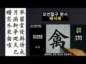 한문서예 임서규 월야 月夜 오언절구 한시 구양순 해서체 붓글씨 書道 書法 Calligraphy