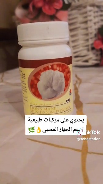 فطر عرف الأسد (ليونز مان) ليس فقط لتحسين الذاكرة والتركيز، بل أيضًا لتقوية الأعصاب ودعم الجهاز العصبي بشكل طبيعي! 🦁✨ اكتشفوا كيف يحمي أعصابك ويعزز أداء جهازك العصبي في هذا الفيديو. #صحة #أعصاب_قوية #فطر_عرف_الأسد #صحة #أعصاب_قوية #فطر_عرف_الأسد #ليونز_مان #جهاز_عصبي #ذاكرة #تغذية_صحية #أعشاب_طبيعية #عيش_بصحة #فطر_طبيعي #صحة_عقلية #تقوية_الأعصاب #صحة #صحة_وجمال #DXN #فطر_الذكاء