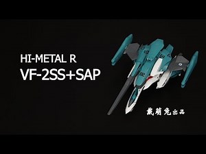【兔子家的玩具屋】万代HMR 被人遗忘的酷炫机型【超时空要塞II】
