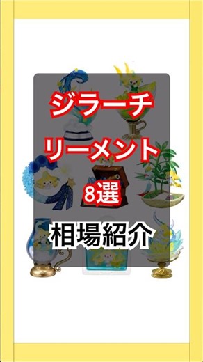 ジラーチのリーメント8選の相場紹介‼︎ポケモンのフィギュア‼︎