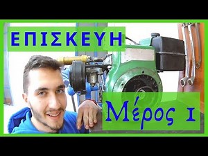 Επισκευή βενζινοκινητήρα 1 | Καθάρισμα καρπυρατέρ-Προληπτική συντήρηση