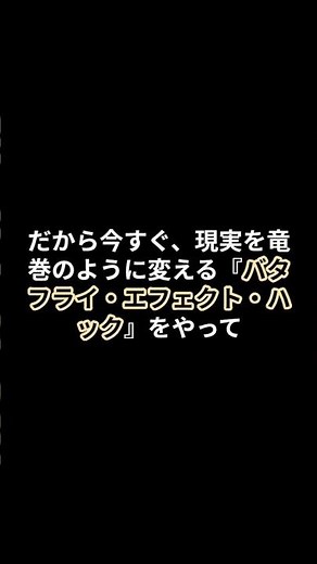 【警告】大きな変化を夢見るな。あなたの可能性を37倍にする『バタフライ・エフェクト・ハック』