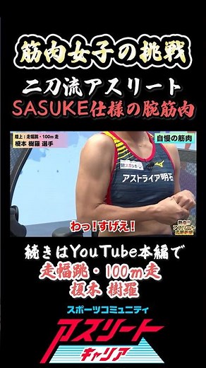 [Muscle Girls] Jyura Enomoto's SASUKE-style arm muscles are amazing! A two-sword athlete challeng...