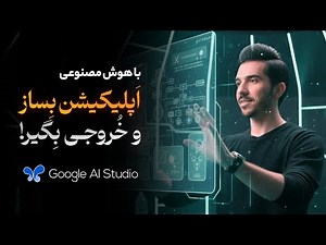 آموزش خروجی گرفتن از اپلیکیشن ساخته شده با هوش مصنوعی | اندروید ، وب اپ و IOS