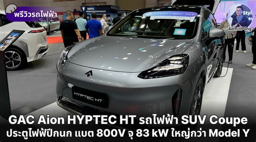 พรีวิว GAC Aion HYPTEC HT รถไฟฟ้า SUV Coupe ประตูไฟฟ้าปีกนก แบต 800V จุ 83 kW ใหญ่กว่า Model Y #AdminPong มีโอกาสไปเดินดูรถรุ่นใหม่ๆ ในงาน Big Motor Sale ทำ Content แต่ดันได้ไปจอง GAC Aion HYPTEC HT รถไฟฟ้า SUV Coupe ประตูปีกนก ที่กำลังจะเปิดตัว 19 ก.ย. นี้ ส่วนสเปกและราคาทางการ รายละเอียดยังไม่รู้ ลุ้นกันอีกที . โดยต้องใช้เงินจอง 10,000 บาท เพื่อได้ลองขับจริงจังในช่วงเปิดตัว แต่ถ้าได้ลองขับ ดูสเปกและข้อมูลต่างๆ แล้วไม่ถูกใจไม่ใช่สไตล์ ก็สามารถคืนเงินจองได้ 100% แบบไม่มีเงื่อนไข ส่วนตัวสนใจลองอย