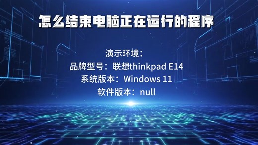 怎么结束电脑正在运行的程序