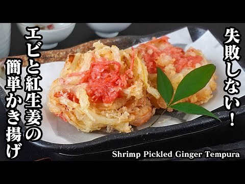 エビと紅生姜のかき揚げの作り方｜衣がサクサク！意外と簡単！上手に揚げるコツをご紹介します。-How to make Shrimp Pickled Ginger Tempura-【料理研究家ゆかり】