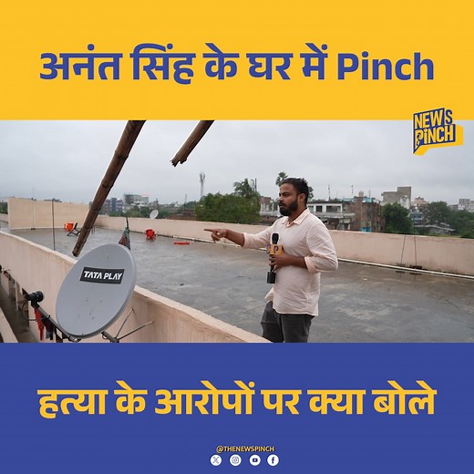 61K views · 1.2K reactions | अनंत सिंह के घर के अंदर News Pinch, दुलारचंद की हत्या पर पहली बार कैमरे पर आए कार्यकर्ताओं ने क्या जवाब दिया? | News Pinch | Facebook