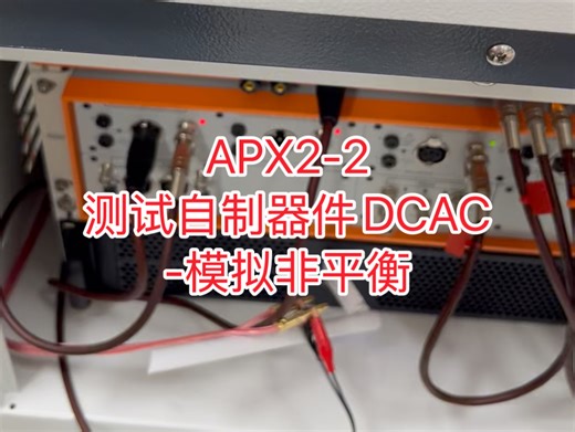 【设备学习】【APX2-2】APX测试自制器件DC5AC5-模拟非平衡