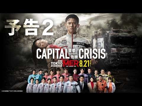 【予告2】劇場版『TOKYO MER～走る緊急救命室～CAPITAL CRISIS』《8月21日(金)公開》