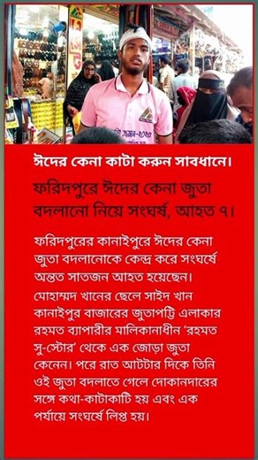 ঈদ কেনা কাটা করুন সাবধানে। #trending #shortvideo #trendingshorts