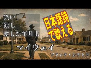 友よ、今告げよう私の人生を【日本語歌詞で歌える】My Way - Frank Sinatra マイ・ウェイ / フランク・シナトラ 布施明・尾崎紀世彦の原曲 洋楽和訳 1969年