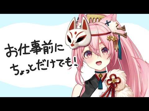 【3/24 #朝活 #雑談 】朝のゆる～～～い雑談☕おはよう200人＆初見さん10人目標🔥【#狐桃たま #vtuber】