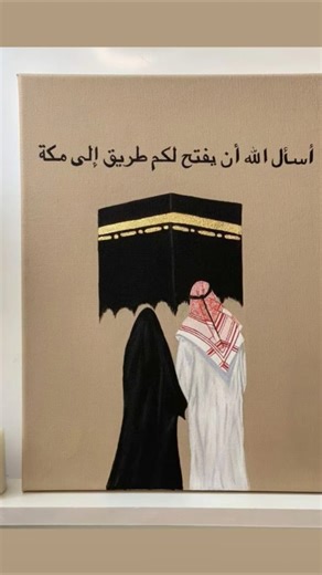 MuslimCouple#Makkah #Madina #Kaaba #IslamicArt # #Umrah #Hajj #AllahuAkbar #Sukoon
