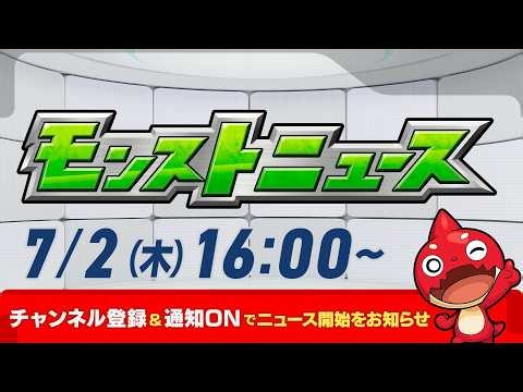 モンストニュース[7/2]激・獣神祭に新限定キャラクター「アルカ」が登場！「サッカー日本代表」との期間限定イベント開催！新黎絶やアップデート情報などモンストの最新情報をお届けします！【モンスト公式】