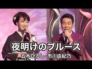 #夜明けのブルース - #五木ひろし×#市川由紀乃 【#五木ひろし】#レーモンド松屋 #伊平友樹 #2012年