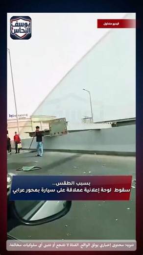 🔴Due to the weather, a giant billboard fell onto a car on Orabi Axis!