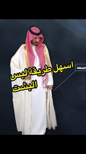 ‏#الدرعية #البشت#مشالح#زفاف#زواج#عيد#عيد_سعيد #man #culture
