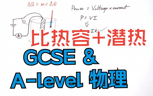 GCSE & A-level 物理 | 比热容和潜热 Specific Heat Capacity   Latent Heat