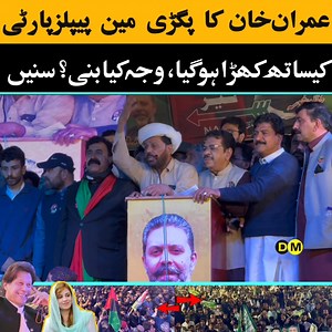 عمران خان کا پگڑی مین پیپلزپارٹی کے امیدوار دوست محمد کھوسہ کیساتھ کھڑا ہوگیا، وجہ کیا بنی؟ خود سنیں | Digital Magazine