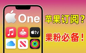 你真的会用iPhone嘛？解锁苹果完全体，Apple One有多香！