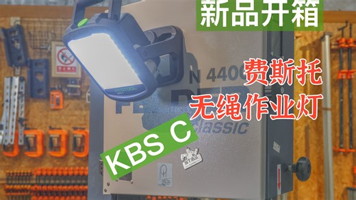 告别黑暗,全新费斯托无绳作业灯SYSLITE KBS C开箱