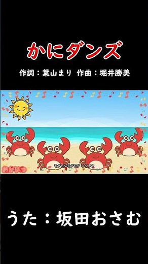 Crab Dance (Okaasan to Issho) / Osamu Sakata #OkaasanToIssho #CrabDance #OsamuSakata