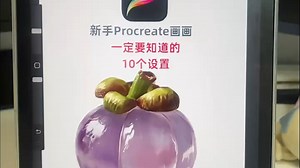 procreate一定要知道的十个设置！