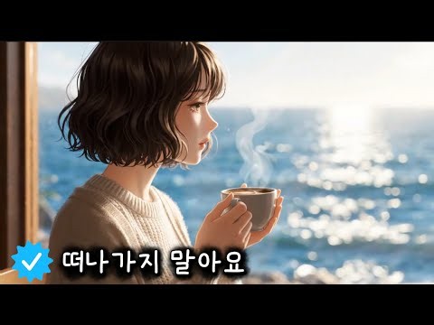 💔 떠나가지 말아요 - 끝이라는 말 앞에서 붙잡고 싶은 마지막 사랑 | 쑤니