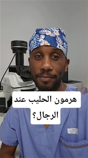 #هرمون_الحليب #برولاكتين #تحليل_السائل_المنوي #عقم_الرجال #ImmatureForms #TheAndrologist #صحة_الرجل