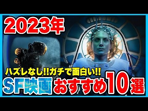 【10選】ネットフリックスおすすめＳＦ映画を10本ご紹介【Netflix映画紹介】