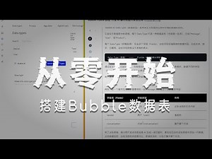 零代码开发 AI 聊天机器人 App | Bubble Mobile 教程第三课