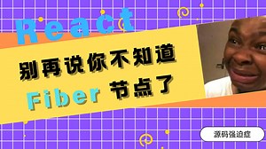 React 别再说不知道什么是 Fiber 节点了