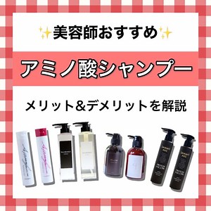 アミノ酸シャンプーの効果とは？メリット＆デメリットを美容師が徹底解説 - SENJYUプロフェッショナルチーム