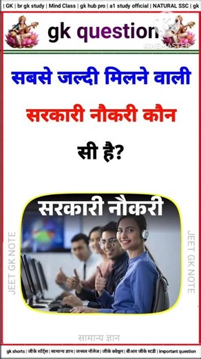 सबसे जल्दी मिलने वाली सरकारी नौकरी🤔| shorts| gk question| gk in hindi #shorts #gkquestion #gkinhindi