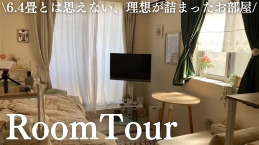 【💡RoomTour】理想的1K公寓 | 独居时参考的梦想房间