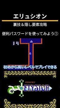 エリュシオン（FC）裏技＆隠し要素攻略「便利パスワードを使ってみよう①」